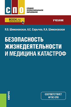 картинка Безопасность жизнедеятельности и медицина катастроф. (СПО). Учебник. от магазина КНОРУС