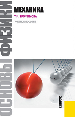 картинка Основы физики. Механика. (Бакалавриат). (Специалитет). Учебное пособие от магазина КНОРУС