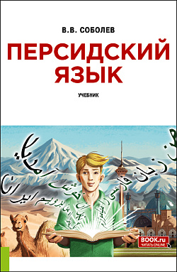 картинка Персидский язык + еПриложение. (Бакалавриат). Учебник. от магазина КНОРУС