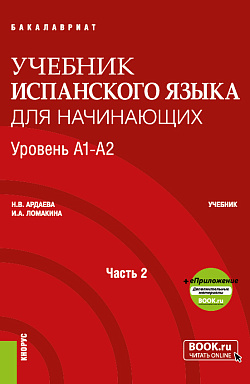 картинка Учебник испанского языка для начинающих. Уровень А1-А2. Часть 2. (Бакалавриат). Учебник. от магазина КНОРУС