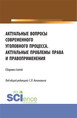 картинка Сборник материалов круглого стола «Актуальные вопросы современного уголовного процесса» и научно-практической конференции «Актуальные проблемы права и правоприменения». (Аспирантура, Бакалавриат, Магистратура). Сборник статей. от магазина КНОРУС
