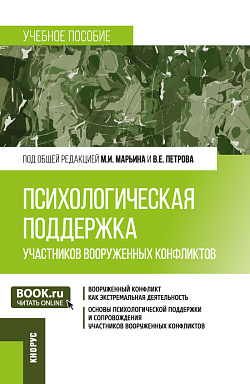 картинка Психологическая поддержка участников вооруженных конфликтов. (Бакалавриат, Магистратура). Учебное пособие. от магазина КНОРУС