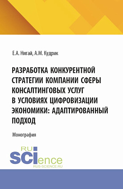 картинка Разработка конкурентной стратегии компании сферы консалтинговых услуг в условиях цифровизации экономики: адаптированный подход. (Бакалавриат, Магистратура). Монография. от магазина КНОРУС