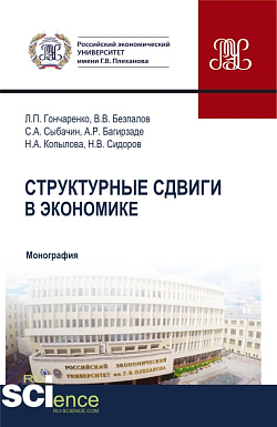 картинка Структурные сдвиги в экономике. (Бакалавриат, Магистратура). Монография. от магазина КНОРУС