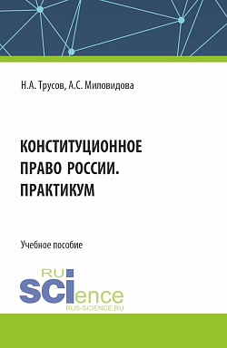 картинка Конституционное право России. Практикум. (Бакалавриат, Специалитет). Учебное пособие. от магазина КНОРУС