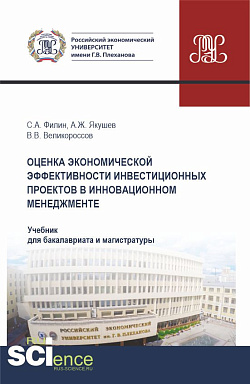 картинка Оценка экономической эффективности инвестиционных проектов в инновационном менеджменте. (Бакалавриат, Магистратура). Учебник. от магазина КНОРУС