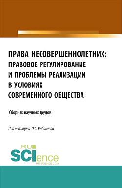 картинка Права несовершеннолетних: правовое регулирование и проблемы реализации в условиях современного общества. (Аспирантура, Бакалавриат, Магистратура). Сборник материалов. от магазина КНОРУС