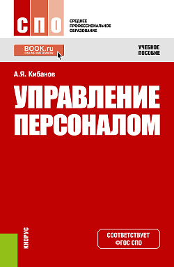 картинка Управление персоналом. (СПО). Учебное пособие. от магазина КНОРУС