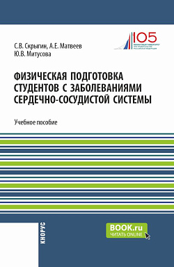 картинка Физическая подготовка студентов с заболеваниями сердечно-сосудистой системы. (Бакалавриат, Магистратура). Учебное пособие. от магазина КНОРУС