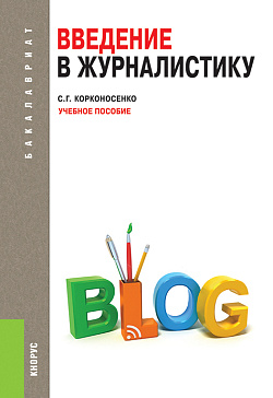 картинка Введение в журналистику. (Бакалавриат). Учебное пособие. от магазина КНОРУС