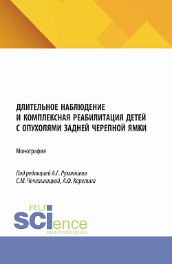 картинка Длительное наблюдение и комплексная реабилитация детей с опухолями задней черепной ямки. (Аспирантура, Бакалавриат, Магистратура, Ординатура, Специалитет). Монография. от магазина КНОРУС