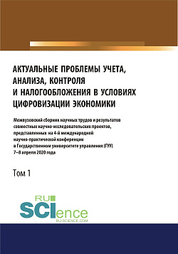 картинка Актуальные проблемы учета, анализа, контроля и налогообложения в условиях цифровизации экономики. Межвузовский сборник научных трудов и результатов совместных научно-исследовательских проектов, представленных на 4-ой международной научно-практической от магазина КНОРУС