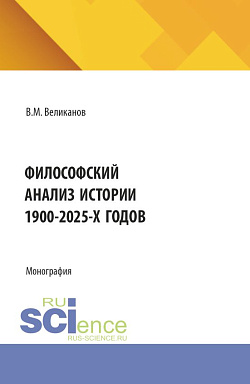 картинка Философский анализ истории 1900-2025-х годов. (Аспирантура, Бакалавриат, Магистратура). Монография. от магазина КНОРУС