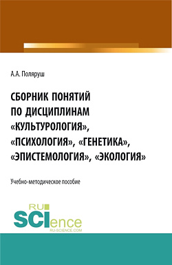 картинка Сборник понятий по дисциплинам «Культурология», «Психология», «Генетика», «Эпистемология», «Экология». (Бакалавриат, Магистратура, Специалитет). Учебно-методическое пособие. от магазина КНОРУС