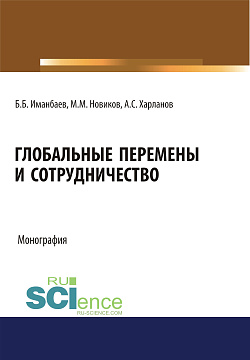 картинка Глобальные перемены и сотрудничество. (Аспирантура, Бакалавриат, Магистратура, Специалитет). Монография. от магазина КНОРУС