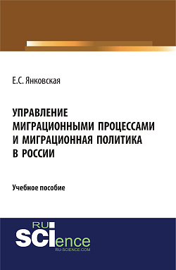 картинка Управление миграционными процессами и миграционная политика в России. (Аспирантура, Магистратура). Учебное пособие. от магазина КНОРУС