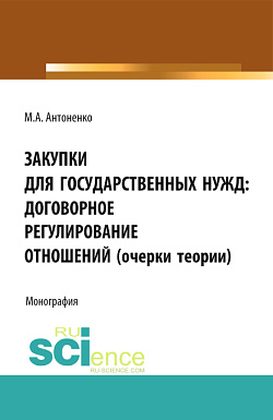 картинка Закупки для государственных нужд: договорное регулирование отношений (очерки теории). (Аспирантура, Бакалавриат, Магистратура, Специалитет). Монография. от магазина КНОРУС