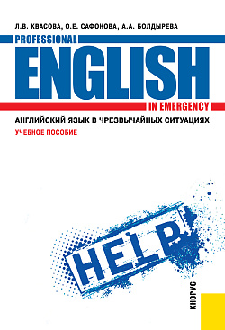 картинка Английский язык в чрезвычайных ситуациях = Professional english in emergency. (СПО). Учебное пособие. от магазина КНОРУС