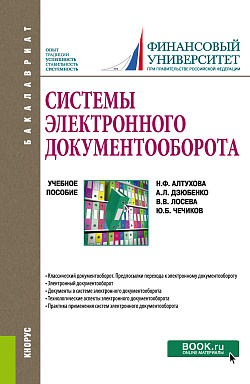 картинка Системы электронного документооборота. (Бакалавриат). Учебное пособие. от магазина КНОРУС