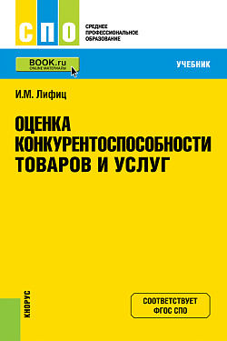 картинка Оценка конкурентоспособности товаров и услуг. (СПО). Учебник. от магазина КНОРУС