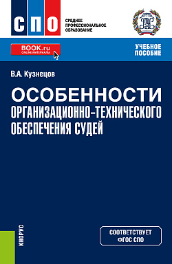 картинка Особенности организационно-технического обеспечения судей. (СПО). Учебное пособие. от магазина КНОРУС