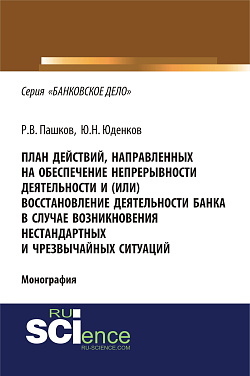 картинка План действий, направленных на обеспечение непрерывности деятельности и (или) восстановление деятельности банка в случае возникновения нестандартных и чрезвычайных ситуаций. (Адъюнктура, Аспирантура, Бакалавриат, Магистратура). Монография. от магазина КНОРУС