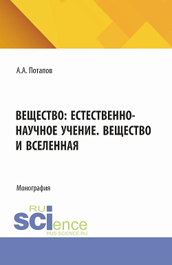 картинка Вещество: естественно-научное учение. Вещество и Вселенная. (Бакалавриат). Монография. от магазина КНОРУС