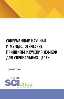 картинка Современные научные и методологические принципы изучения языков для специальных целей. (Аспирантура, Бакалавриат, Магистратура). Сборник статей. от магазина КНОРУС