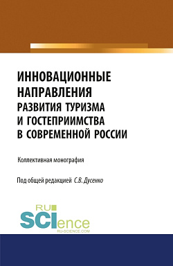 картинка Инновационные направления развития туризма и гостеприимства в современной России. (Аспирантура, Бакалавриат, Магистратура). Монография. от магазина КНОРУС