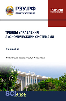 картинка Тренды управления экономическими системами. (Бакалавриат, Магистратура, Специалитет). Монография. от магазина КНОРУС