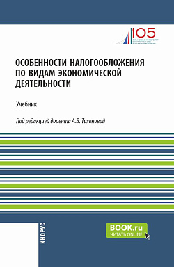 картинка Особенности налогообложения по видам экономической деятельности. (Бакалавриат). Учебник. от магазина КНОРУС