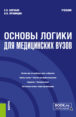 картинка Основы логики (для медицинских вузов). (Бакалавриат, Магистратура, Специалитет). Учебник. от магазина КНОРУС