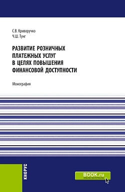 картинка Развитие розничных платежных услуг в целях повышения финансовой доступности. (Магистратура). Монография. от магазина КНОРУС