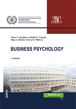 картинка Business Psychology. (Бакалавриат, Магистратура). Учебник. от магазина КНОРУС