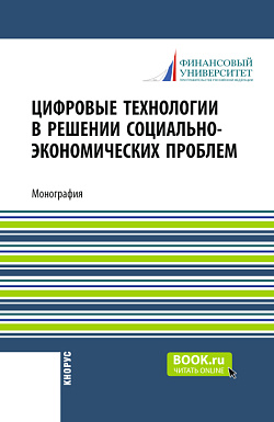 картинка Цифровые технологии в решении социально-экономических проблем. (Аспирантура, Бакалавриат, Магистратура). Монография. от магазина КНОРУС