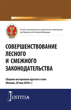 картинка Совершенствование лесного и смежного законодательства. Сборник статей. (Аспирантура, Магистратура). Сборник статей. от магазина КНОРУС