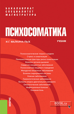 картинка Психосоматика. (Бакалавриат, Магистратура, Специалитет). Учебник. от магазина КНОРУС