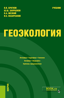 картинка Геоэкология. (Бакалавриат, Магистратура). Учебник. от магазина КНОРУС