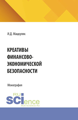картинка Креативы финансово-экономической безопасности. (Аспирантура, Магистратура, Специалитет). Монография. от магазина КНОРУС