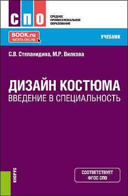 картинка Дизайн костюма. Введение в специальность. (СПО). Учебник. от магазина КНОРУС