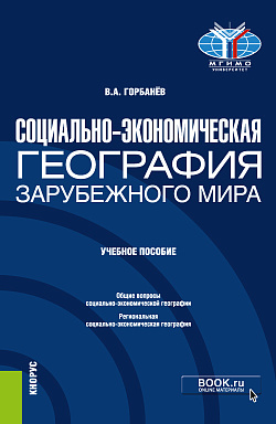 картинка Социально-экономическая география зарубежного мира. (Бакалавриат). Учебное пособие. от магазина КНОРУС