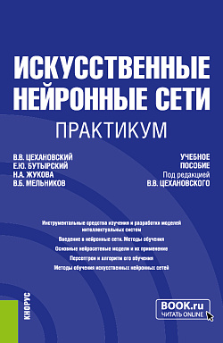 картинка Искусственные нейронные сети. Практикум. (Бакалавриат, Магистратура). Учебное пособие. от магазина КНОРУС