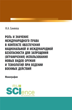 картинка Роль и значение международного права в контексте обеспечения национальной и международной безопасности для запрещения (ограничения) использования новых видов оружия и технологий при ведении военных действий. (Адъюнктура, Аспирантура, Бакалавриат, Магистра от магазина КНОРУС