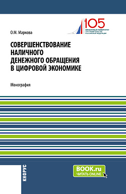 картинка Совершенствование наличного денежного обращение в цифровой экономике. (Бакалавриат, Магистратура). Монография. от магазина КНОРУС