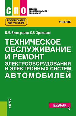 картинка Техническое обслуживание и ремонт электрооборудования и электронных систем автомобилей. (СПО). Учебник. от магазина КНОРУС