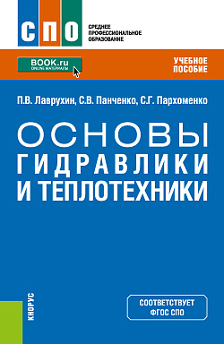 картинка Основы гидравлики и теплотехники. (СПО). Учебное пособие. от магазина КНОРУС