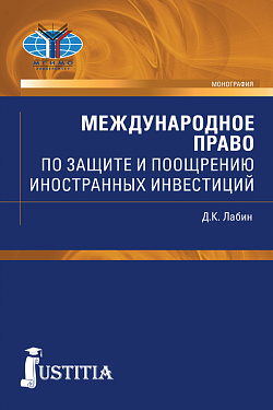 картинка Международное право по защите и поощрению иностранных инвестиций. (Аспирантура, Бакалавриат, Магистратура, Специалитет). Монография. от магазина КНОРУС