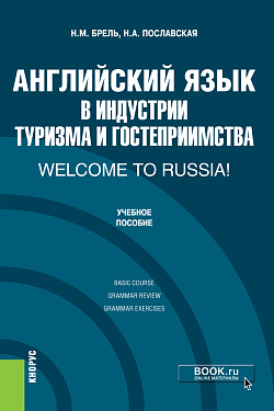 картинка Английский язык в индустрии туризма и гостеприимства. Welcome to Russia!. (Бакалавриат). Учебник. от магазина КНОРУС