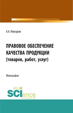 картинка Правовое обеспечение качества продукции (товаров, работ, услуг). (Аспирантура, Бакалавриат, Магистратура). Монография. от магазина КНОРУС