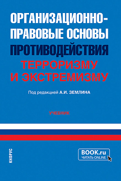 картинка Организационно-правовые основы противодействия терроризму и экстремизму. (Бакалавриат, Специалитет). Учебник. от магазина КНОРУС